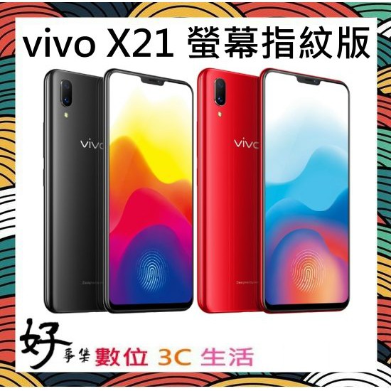 好事集 Vivo X21 (6G+128G) 螢幕指紋版 全新 [可辦無卡分期]