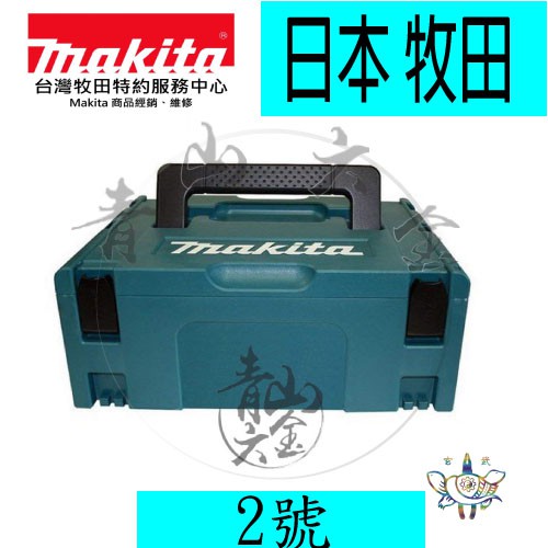 『青山六金』附發票 牧田 2號 中 MAKPAC 可堆疊 系統 工具箱 821550-0 Makita