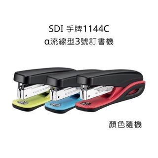 Midori小商店 ▎ SDI 手牌 1144C α流線型訂書機 3號釘書機 訂書機