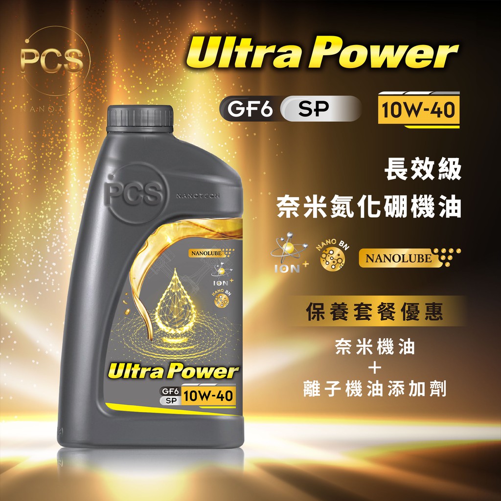 ★搭配油精一起購★【最新 SP 等級】Ultra Power 10W-40 長效級奈米氮化硼機油-保養套餐組合