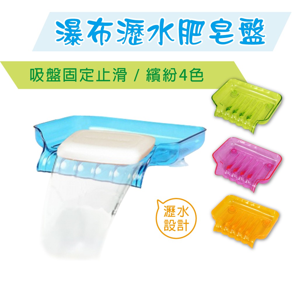瀑布瀝水肥皂盤 (顏色隨機出貨)  / 肥皂架 菜瓜布架