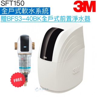 【3M】 SFT150全戶式軟水系統【加贈3M BFS3-40BK全戶式前置過濾器】《贈全臺安裝服務》