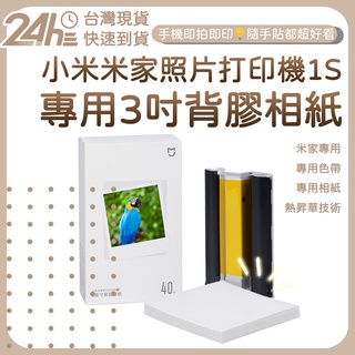 桌上型照片印表機1S相紙 米家照片列印機1S 彩色相紙套裝40張含色帶 專用3吋背膠相紙 3吋背膠相紙 即拍即貼 ⚝