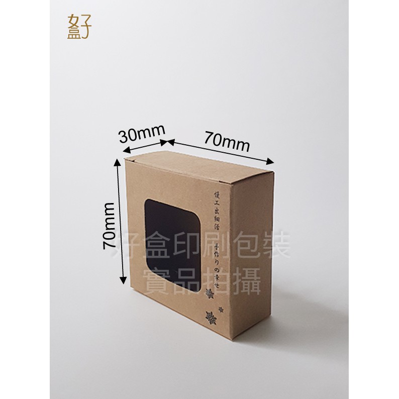 牛皮紙盒/70x30x70mm/手工皂盒7號(牛皮盒方形窗-慢活-雪藏)/現貨供應/型號D-11042/◤  好盒  ◢