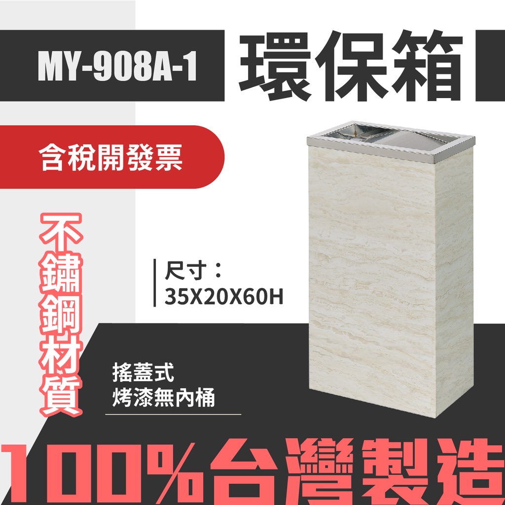 喵店 烤漆垃圾桶-象牙白MY-908A-1 不鏽鋼 清潔箱 垃圾桶 回收桶 分類桶 清潔 百貨公司 街道 捷運 車站