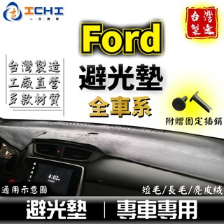 Ford避光墊 福特【多材質】適用於 focus kuga escape tierra fiesta ranger避光墊