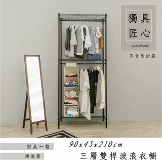 【JMhouse】三層 雙桿衣櫥 (三色) 90x45x210cm MIT臺灣製 鐵力士架 層架 吊衣架 衣櫃 收納