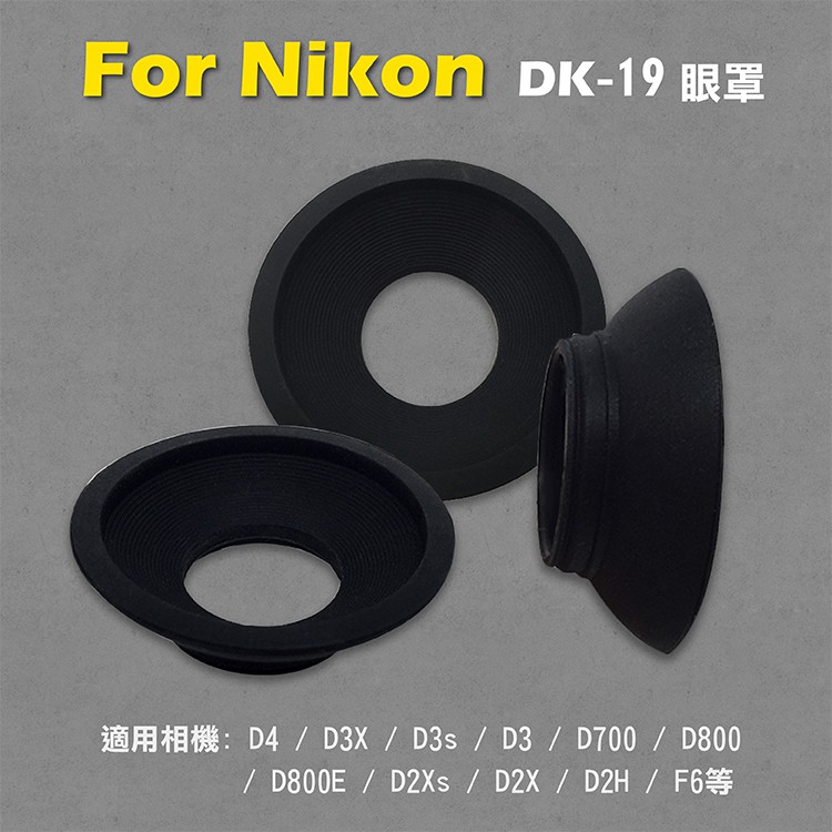 御彩@Nikon DK-19眼罩 取景器眼罩 D3X D3s D3 D700 D800 D800E用 副廠