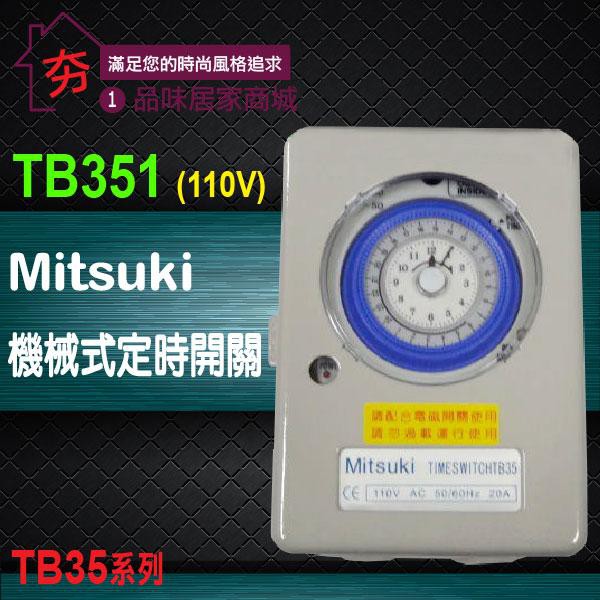 特價540元！【夯】台製 機械式開關定時器TB351(110V) 機械式定時器 20A 適用 熱水器 馬達 招牌燈 含稅