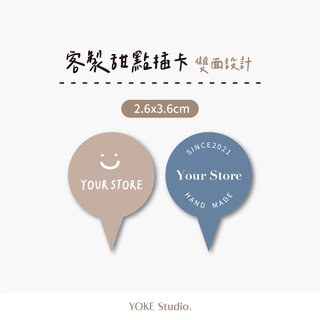YOKE 客製【圓形2.6x3.6cm】甜點插卡 套版 2600張 甜點包裝 蛋糕裝飾卡