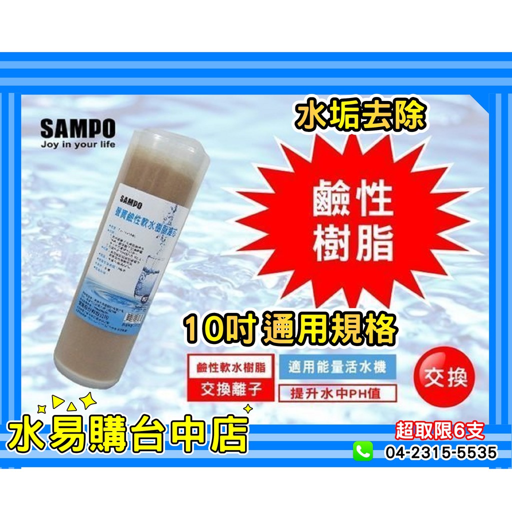 聲寶 10吋 通用規格《SAMPO》鹼性 軟水 樹脂 濾芯 (適用能量活水機、提升水中PH值) 【水易購台中店】