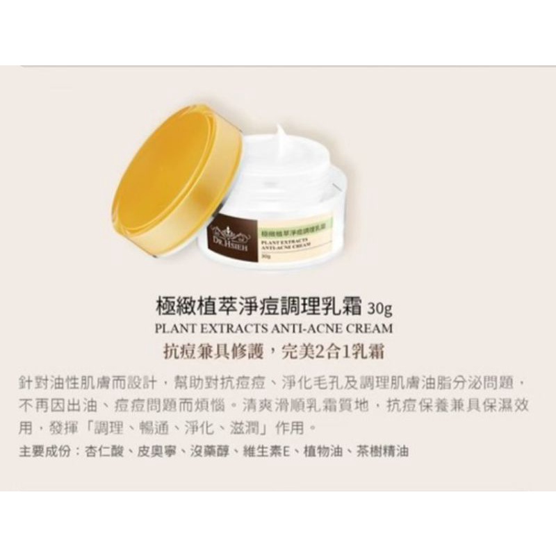 清庫存 DR.HSIEH達特醫極緻植萃淨荳調理乳霜30g