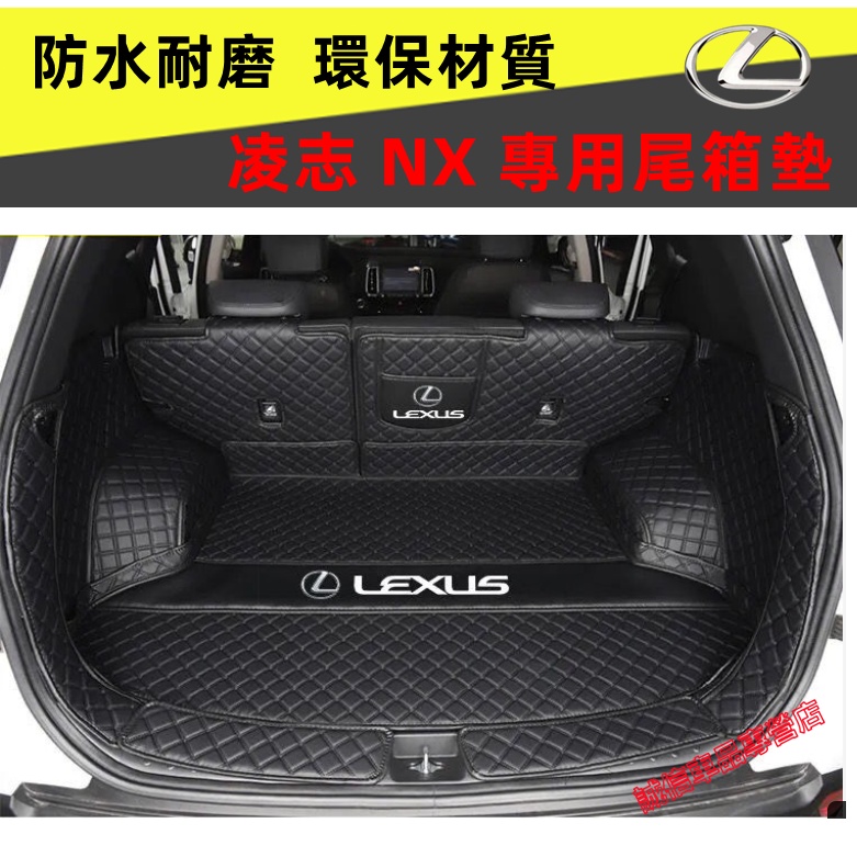 凌志 NX後備箱墊  凌志Lexus後車廂墊 行李箱墊 全包圍立體防尾箱墊 NX尾箱墊 nx後車廂墊