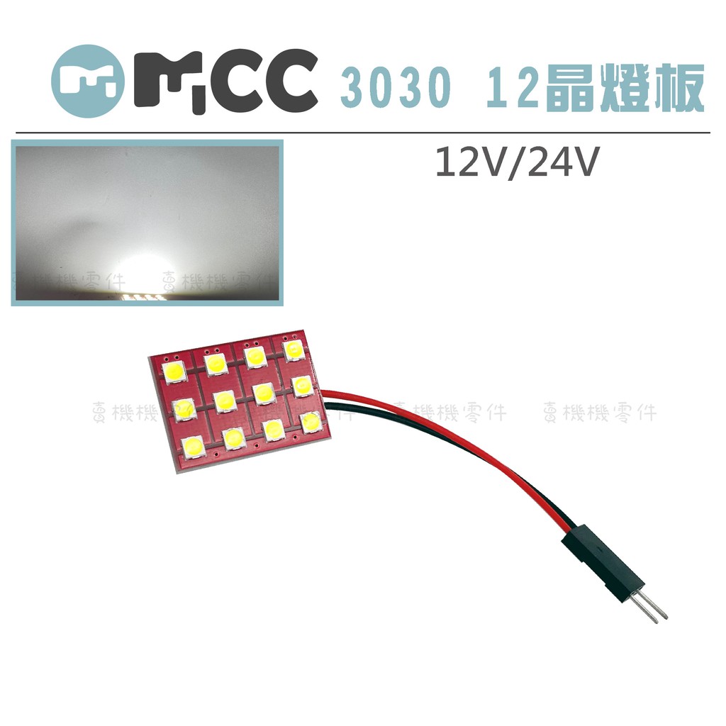 3030 12晶室內燈板12v 24v 車內閱讀燈後車廂燈置物燈t10 雙尖機車汽車led 室內燈板 蝦皮購物