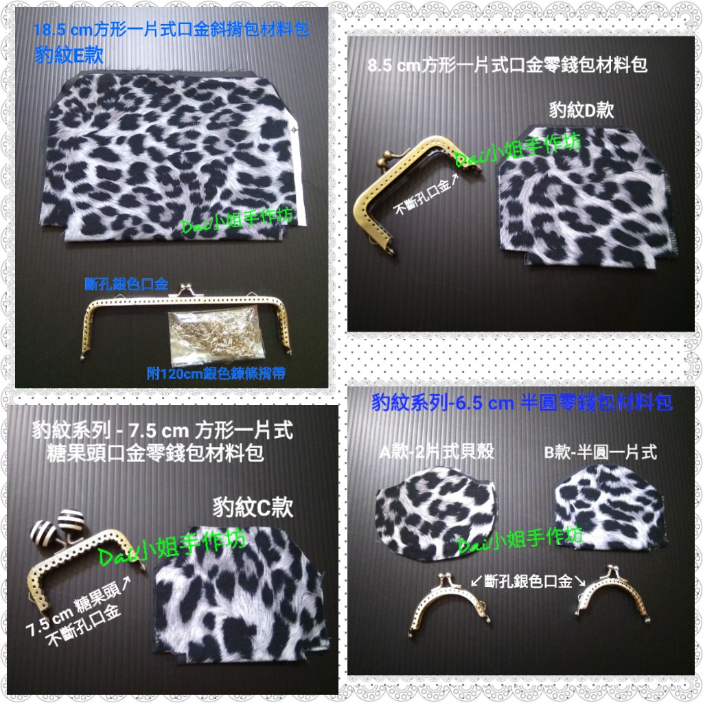 🐆豹紋系列🐆口金包材料包