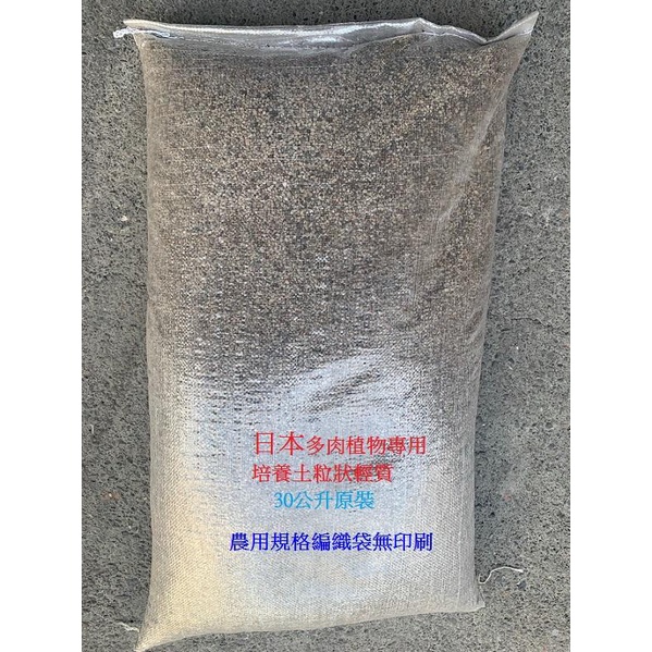 現貨💜日本-多肉植物專用培養土(粒狀輕質)多肉介質 沸石 碳化稻殼 緩效性有機質肥料