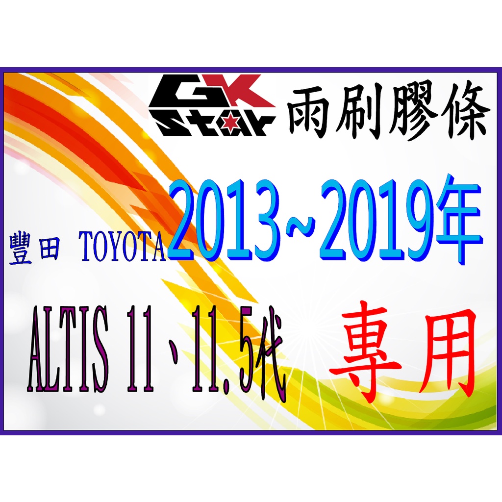 【豐田 TOYOTA  Altis 11代/11.5代2013~2019年~】GK-STAR 天然橡膠 雨刷膠條