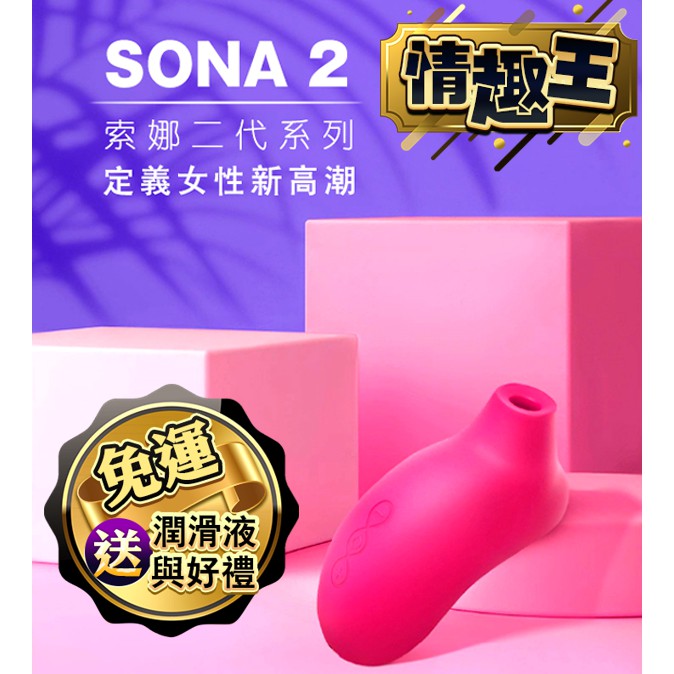 情趣王 原廠正品 LELO SONA 2 Cruise 索娜二代 加強版 首款聲波吮吸式按摩器 情趣精品 按摩棒 跳蛋