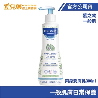 mustela 慕之恬廊 慕之幼 爽身潤膚乳 (身體乳液) 300ml【宜兒樂】