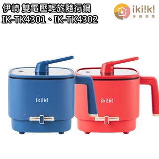 【伊崎 ikiiki】雙電壓輕旅隨行鍋 萬用料鍋 料理鍋 美食鍋 IK-TK4301 IK-TK4302 免運費