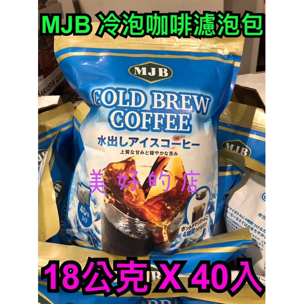 現貨不必等 MJB 冷泡咖啡濾泡包 18公克 X 40入 冷熱水皆可 沖泡 日本 好市多 Costco