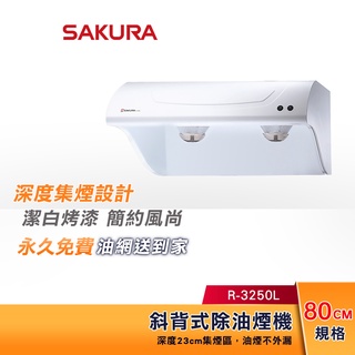 SAKURA 櫻花 80CM 斜背式除油煙機 R-3250L 烤漆白