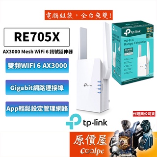 TP-Link RE705X AX3000 wifi 6/無線/訊號延伸器/wifi/訊號延伸器/放大器/強波器/原價屋