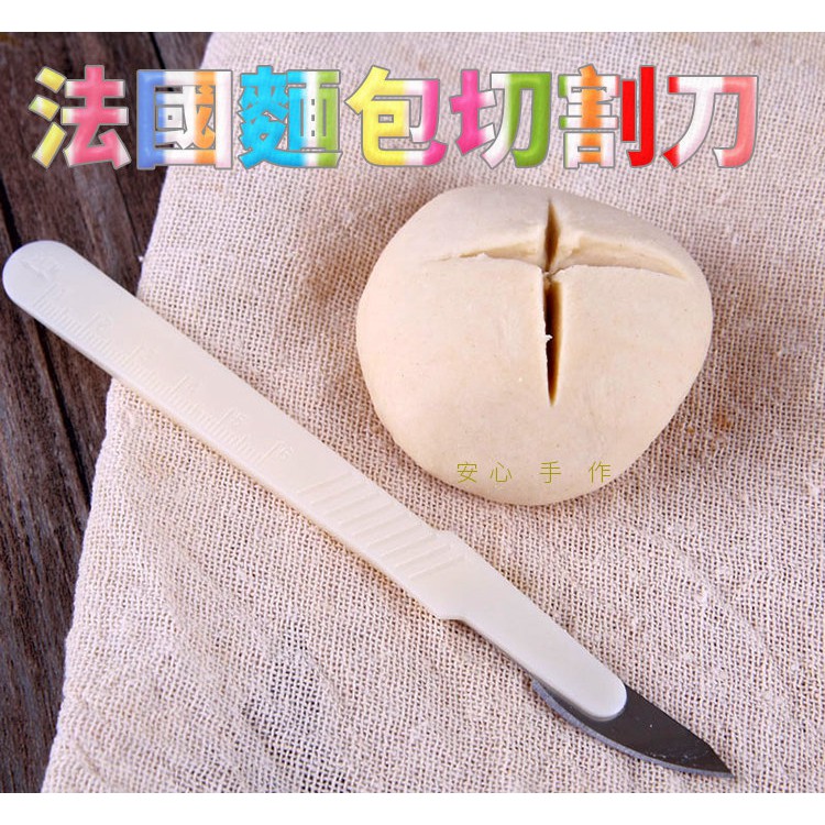 歐式麵包整形刀 適用於製作歐式麵包、法國麵包，面糰切割整形 割包工具 法國麵包切割刀  【A281】