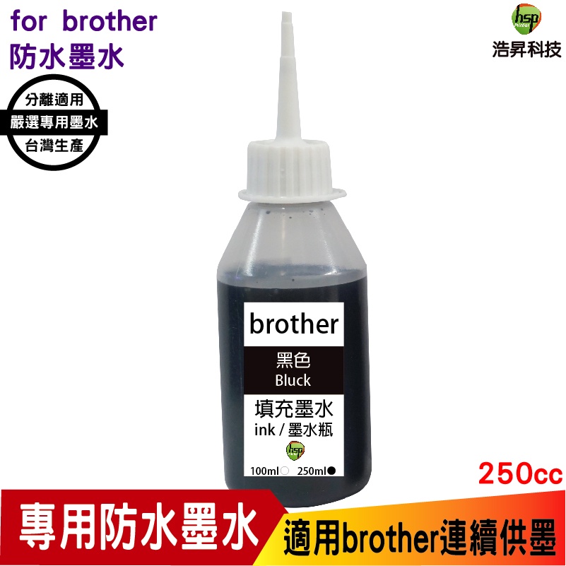 hsp 浩昇科技 for Brother 250cc 黑色 奈米防水 填充墨水 連續供墨專用 黑色 適用 J3930DW