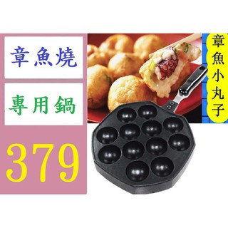 【臺灣現貨】章魚小丸子燃氣 章魚燒烤盤 烘焙模具 章魚烤盤 帶柄燒板 章魚燒瓦斯爐烤盤 章魚燒煎盤