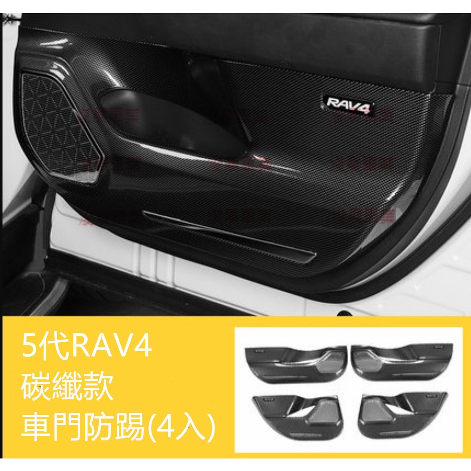 5代 RAV4 新款 碳纖款 車門防踢板 (1組四入)