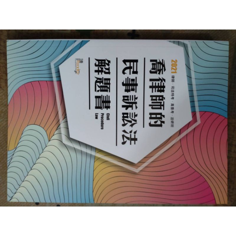 讀享 2021 喬律師的民事訴訟法解題書