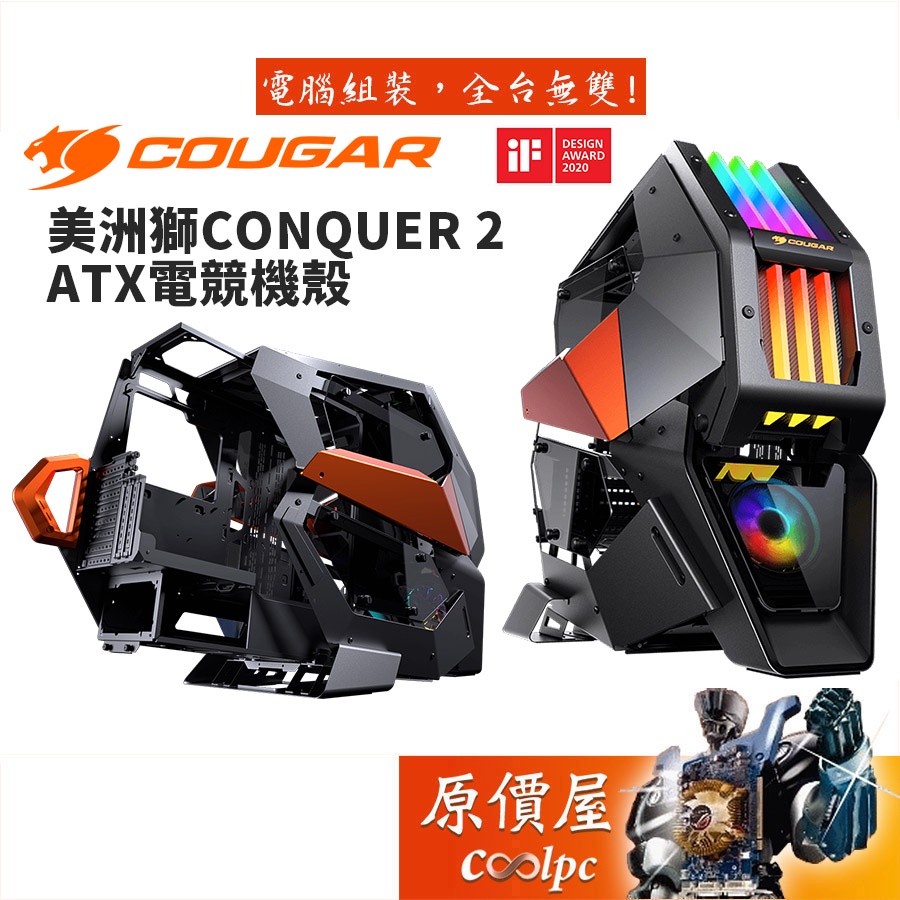 COUGAR美洲獅 CONQUER 2 ARGB/顯卡長40/CPU高15/ATX/機殼/原價屋