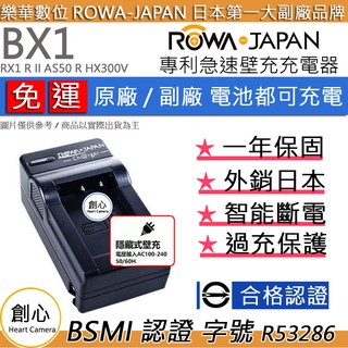 創心 免運 ROWA 樂華 SONY BX1 充電器 RX1 R II AS50 R HX300V HX400V