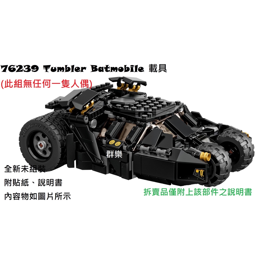 【群樂】LEGO 76239 拆賣 Tumbler Batmobile 載具 現貨不用等