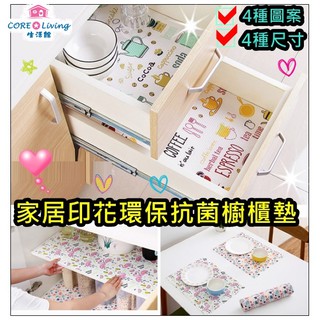【Core Living】家居印花環保抗菌櫥櫃墊 防潮墊 抽屜墊衣櫃墊桌墊