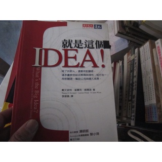 【一品冊】《就是這個IDEA》│天下文化│戴文波特 (H2802)
