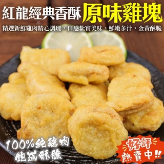 紅龍經典香酥原味雞塊原裝(每包1000g±10%)【海陸管家】滿額免運