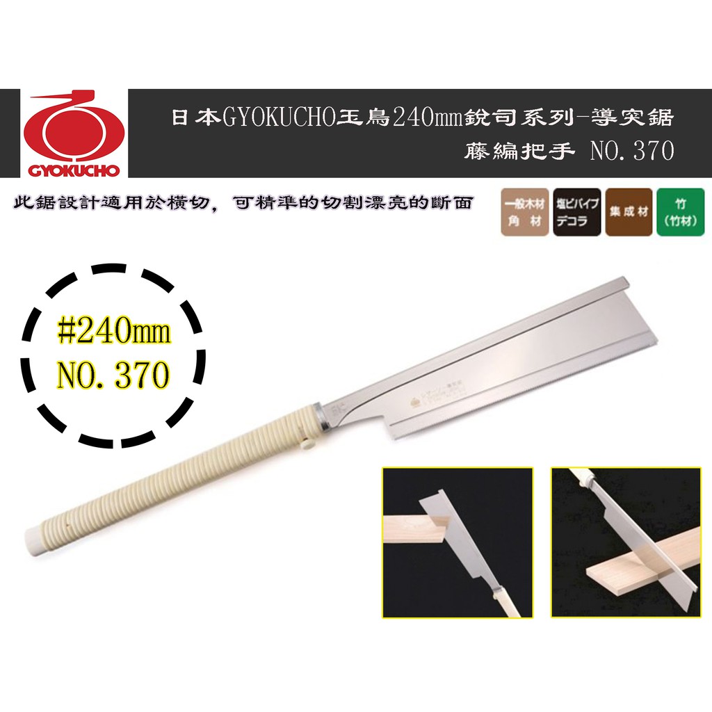 台南丸豐工具 日本原裝進口 玉鳥日本玉鳥銳司系列240mm夾背鋸導突鋸 橫斷 No 370 蝦皮購物