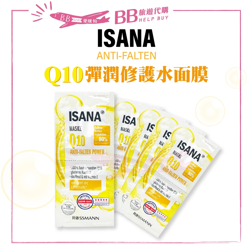 🎀現貨🎀 ISANA Q10 彈潤修護水面膜 (即期品) 面膜 肌膚保養 修護 補水 保濕
