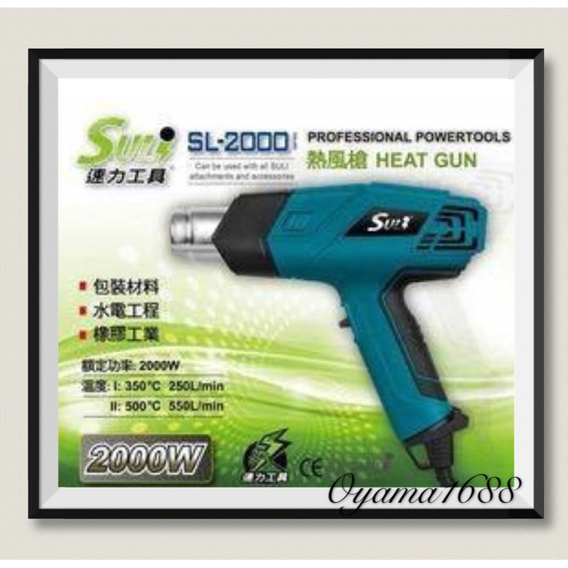 SULI 速力 SL-2000 高溫熱風槍 # 工業用熱風槍 # 兩段式風量