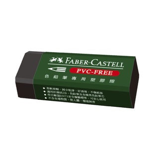[創藝人美術社] Faber-Castell 色鉛筆專用塑膠擦 輔助用品