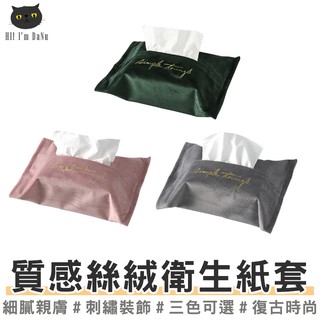 【臺灣出貨】高質感天鵝絨衛生紙套 絨布 絲絨 面紙套 面紙盒 紙巾套【Z200520】