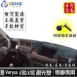 veryca避光墊 a180避光墊 a190避光墊 19年後 菱利/適用 veryca避光墊 a180 a190 台灣製