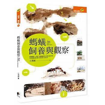 【樂辰書店】螞蟻飼養與觀察 王秉誠/著 _晨星出版