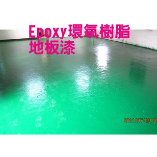 [阿華師傅]－新竹/苗栗地區－１５年以上工程經驗、廠房翻新裝修、油漆、EPOXY環氧樹脂漆，工廠地板漆、抓漏、防水、泥