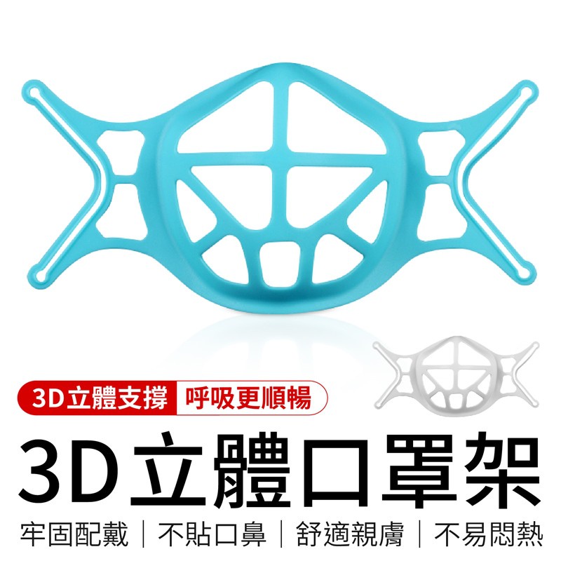 新冠疫情防疫 3D立體柔軟口罩支架(帶扣款式)㊣TPE食品級~MIT台灣生產