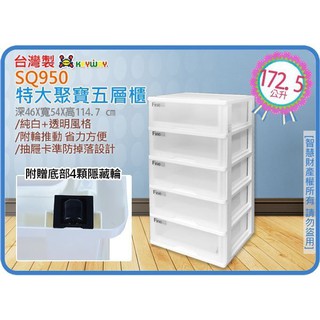 =海神坊=臺灣製 KEYWAY SQ950 特大聚寶五層櫃 抽屜整理箱 收納箱 附輪 172.5L 2入3500元免運