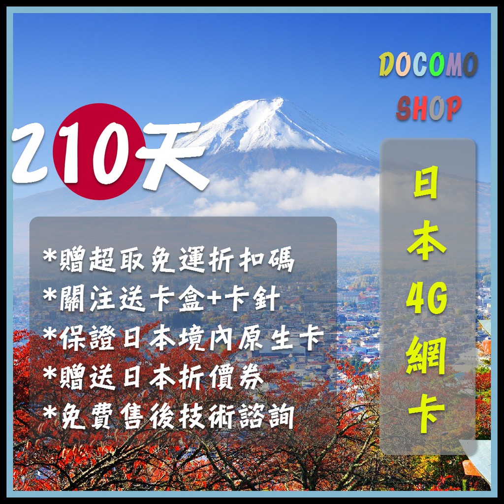 日本進口 210天吃到飽 日本DoCoMo Sim卡 日本上網卡 高速4g上網 日本網卡 日本sim卡 日本網路卡