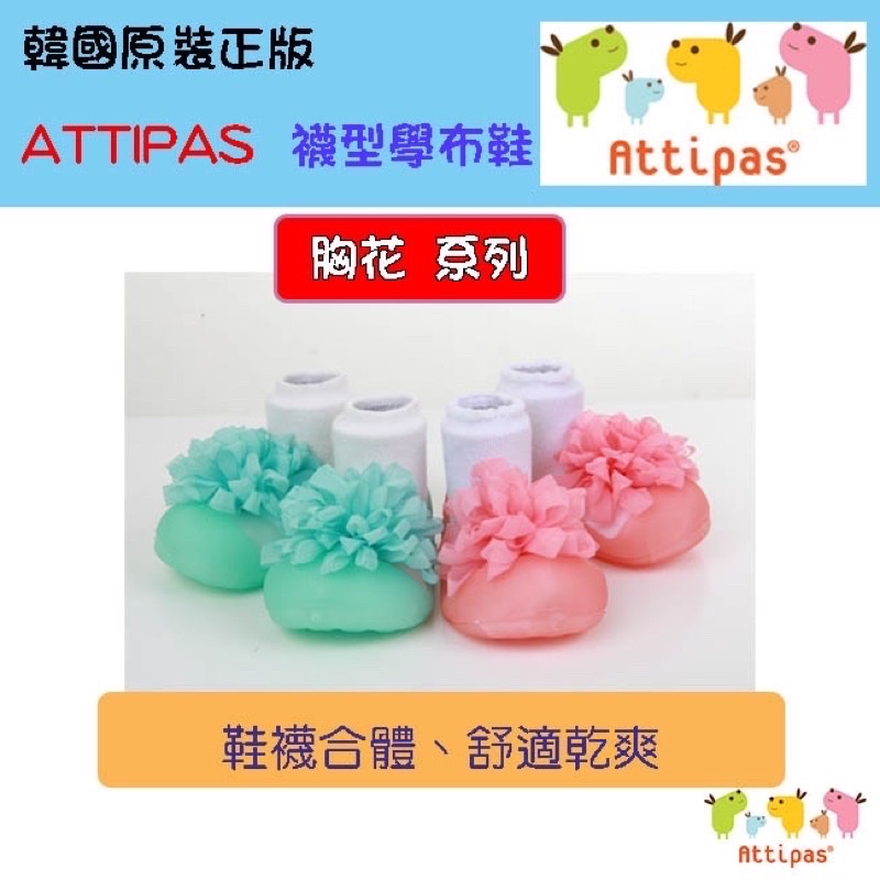 娜娜愛購物 9成新 ATTIPAS正貨韓國襪型學步鞋